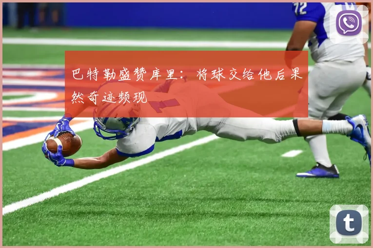 巴特勒盛赞库里：将球交给他后果然奇迹频现