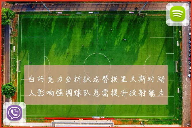 白巧克力分析狄龙替换里夫斯对湖人影响强调球队急需提升投射能力