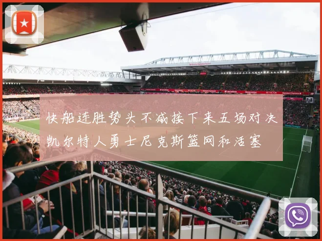 快船连胜势头不减接下来五场对决凯尔特人勇士尼克斯篮网和活塞