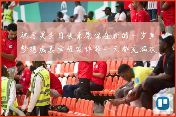 祝方昊生日快乐愿你在新的一岁里梦想成真幸福常伴每一天都充满欢笑