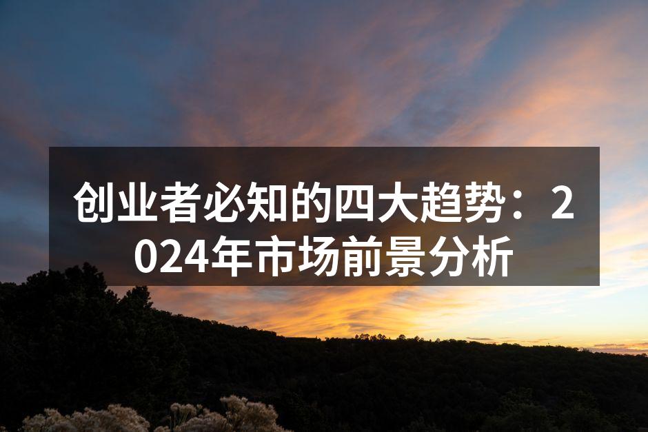创业者必知的四大趋势：2024年市场前景分析